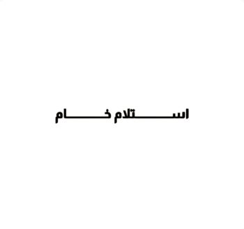 استلام خام