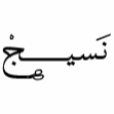 نسيج